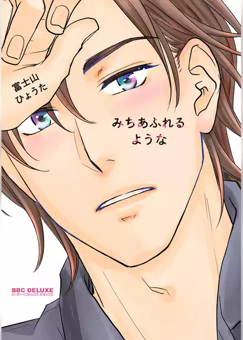 みちあふれるような