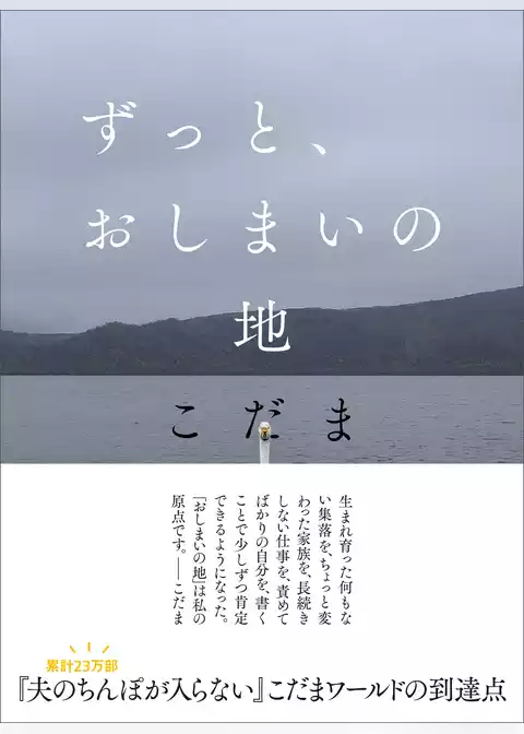 ずっと、おしまいの地
