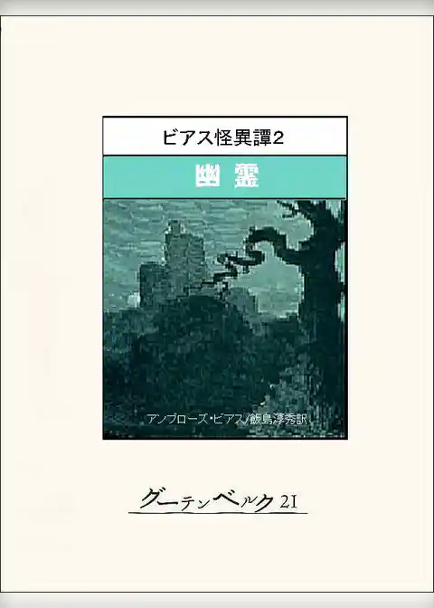 ビアス怪異譚