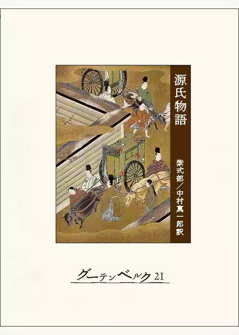 源氏物語