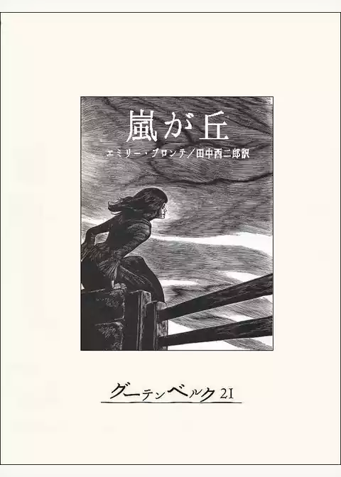 嵐が丘