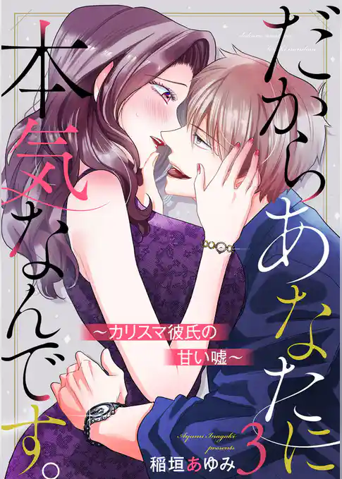 だからあなたに本気なんです。～カリスマ彼氏の甘い嘘～