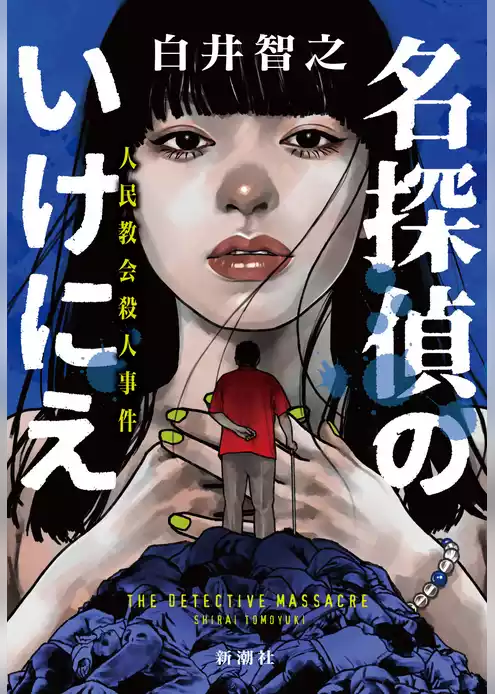 名探偵のいけにえ―人民教会殺人事件―