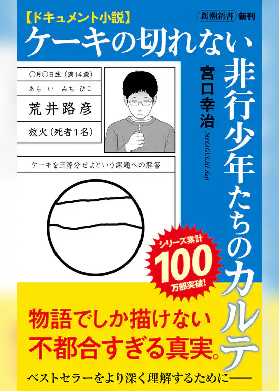 ドキュメント小説　ケーキの切れない非行少年たちのカルテ（新潮新書）