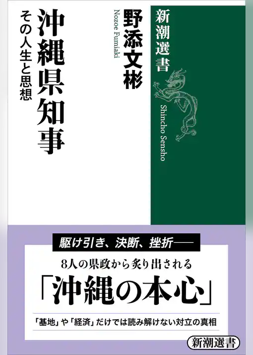 沖縄県知事―その人生と思想―（新潮選書）