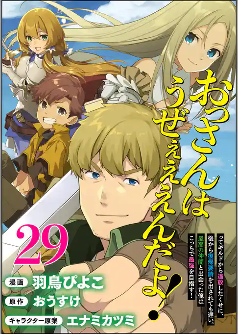 おっさんはうぜぇぇぇんだよ!ってギルドから追放したくせに、後から復帰要請を出されても遅い。最高の仲間と出会った俺はこっちで最強を目指す! コミック版(分冊版)