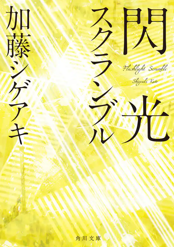 閃光スクランブル