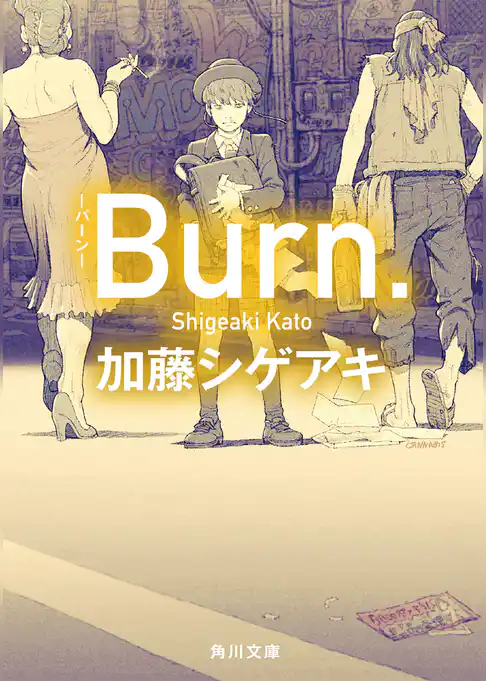 Ｂｕｒｎ．-バーン-