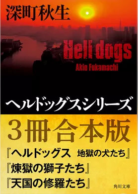 ヘルドッグスシリーズ【３冊合本版】『ヘルドッグス　地獄の犬たち』『煉獄の獅子たち』『天国の修羅たち』
