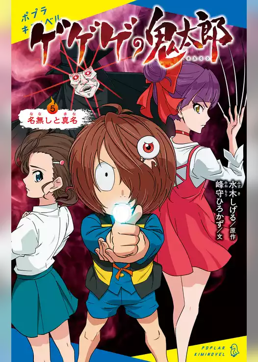 ゲゲゲの鬼太郎