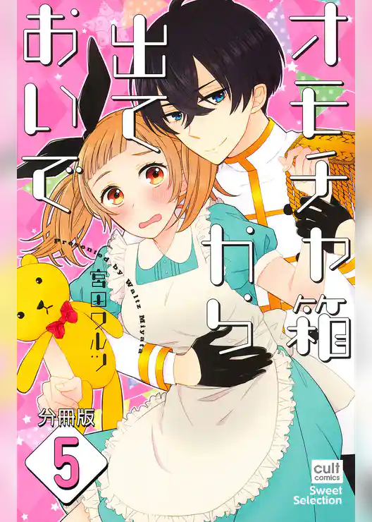 オモチャ箱から出ておいで【分冊版】