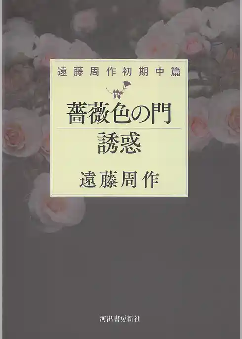 薔薇色の門　誘惑　遠藤周作初期中篇