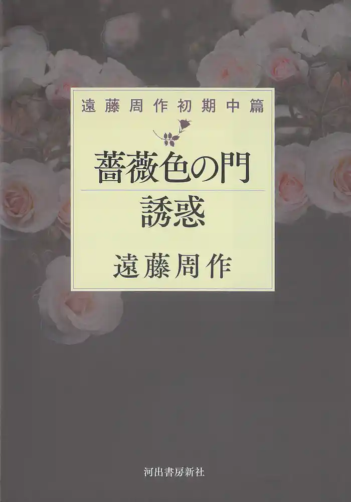 薔薇色の門　誘惑　遠藤周作初期中篇