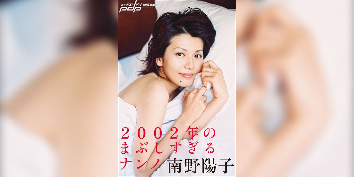 南野陽子　2002年のまぶしすぎるナンノ(写真集) - 電子書籍 | U-NEXT 初回