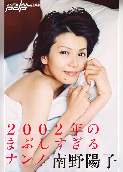 南野陽子　2002年のまぶしすぎるナンノ