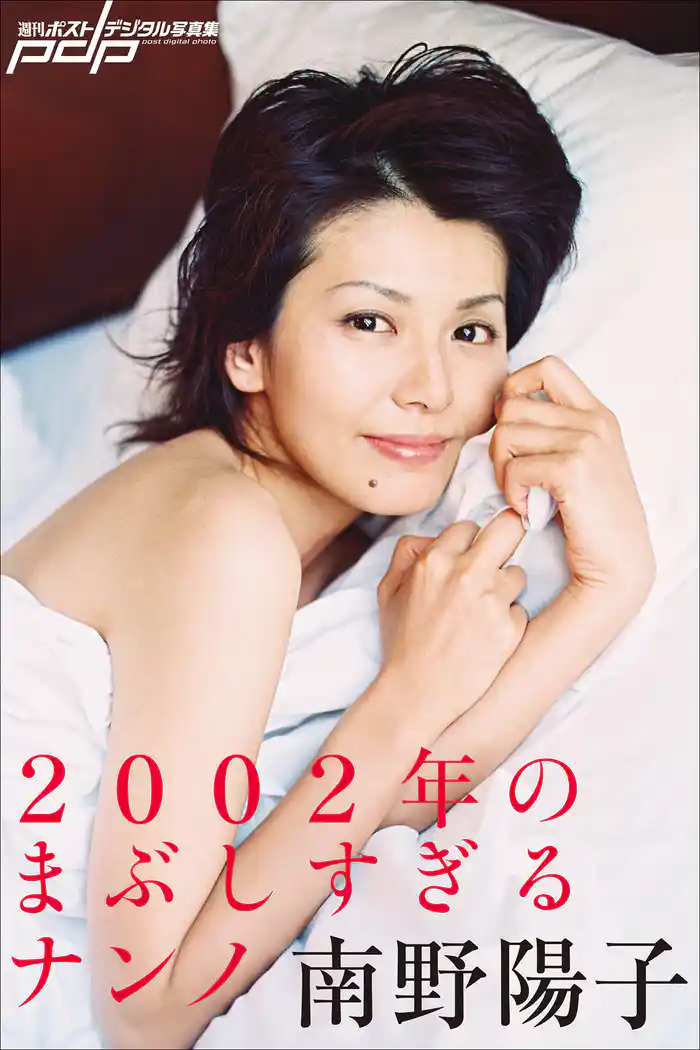 南野陽子 2002年のまぶしすぎるナンノ