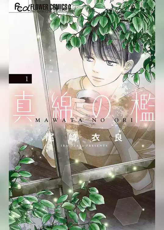 真綿の檻