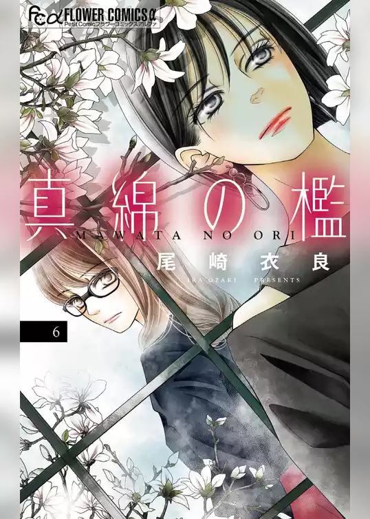 真綿の檻