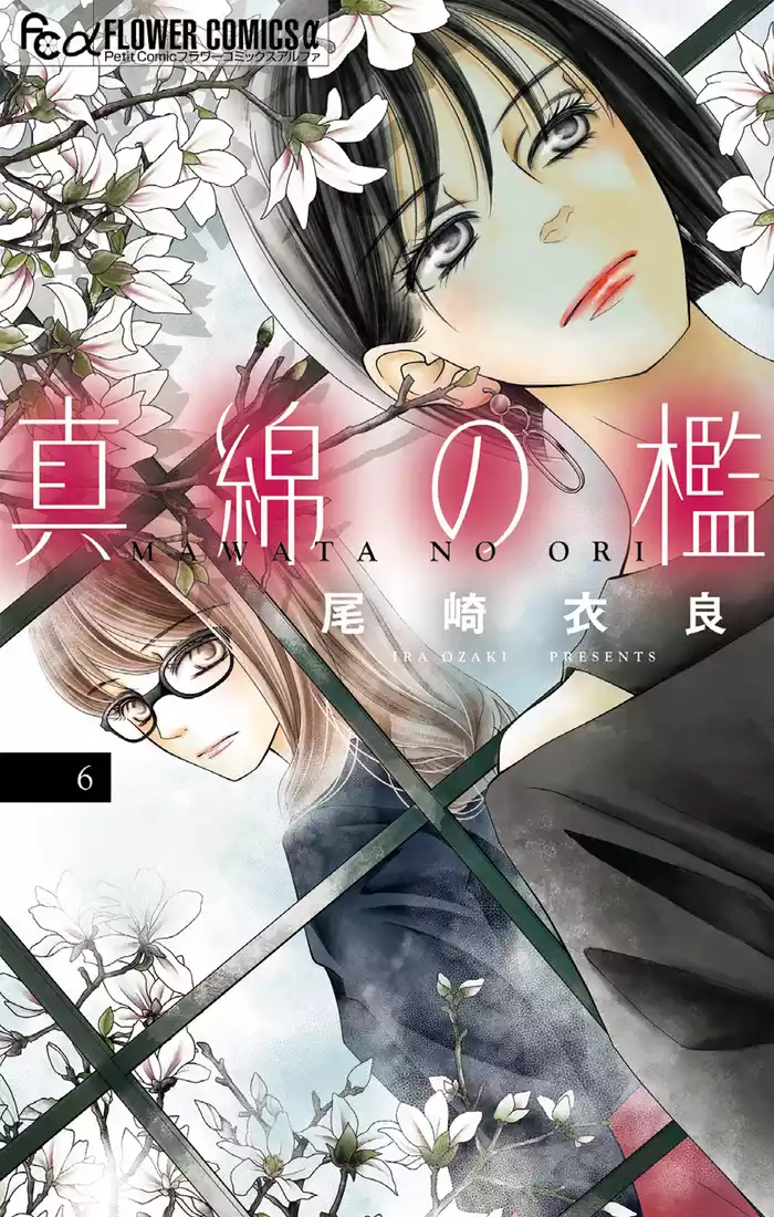 真綿の檻（６）