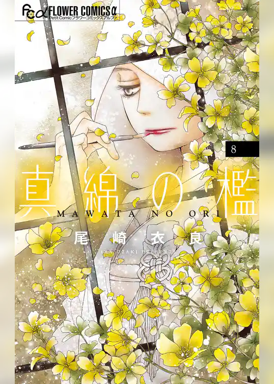 真綿の檻
