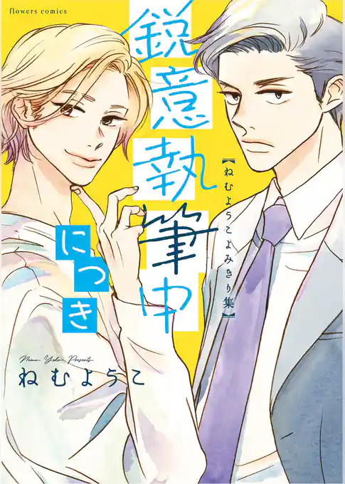 鋭意執筆中につき ねむようこよみきり集