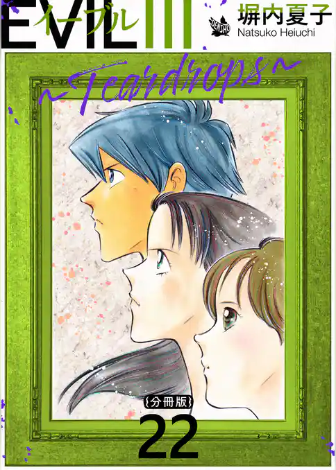 EVIL III 〜Teardrops〜 分冊版