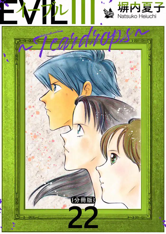 EVIL III ～Teardrops～ 分冊版 22