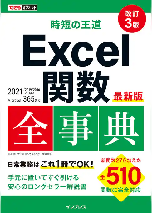 できるポケット 時短の王道 Excel関数全事典 改訂3版 2021/2019/2016/2013 & Microsoft 365対応