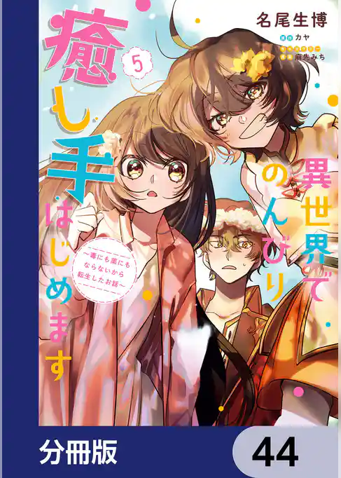 異世界でのんびり癒し手はじめます【分冊版】