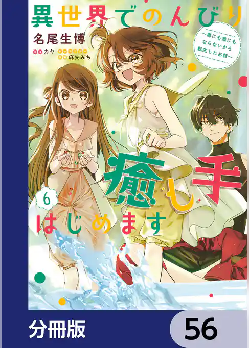 異世界でのんびり癒し手はじめます【分冊版】