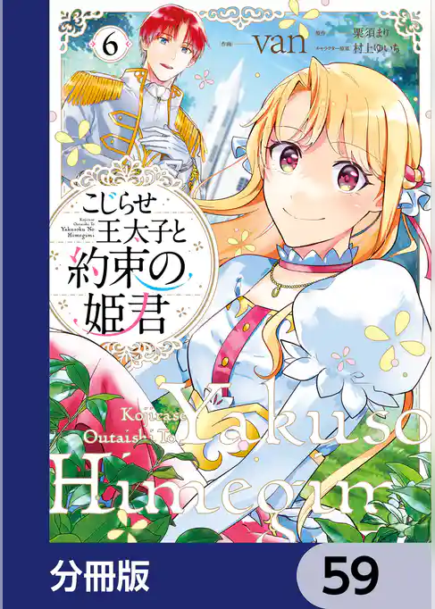 こじらせ王太子と約束の姫君【分冊版】