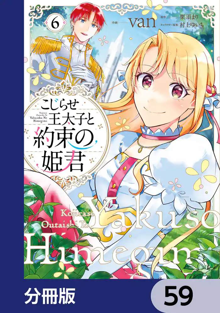 こじらせ王太子と約束の姫君【分冊版】　59