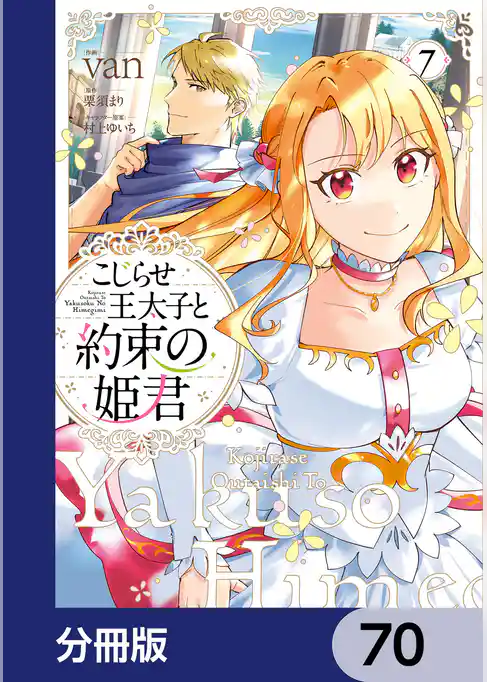 こじらせ王太子と約束の姫君【分冊版】