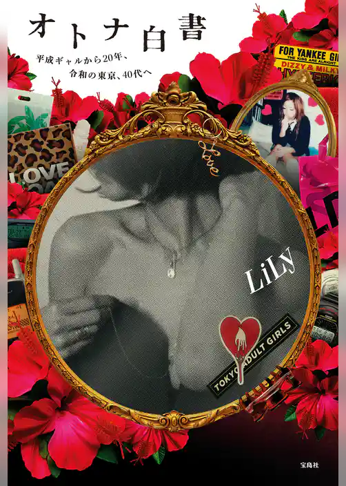 オトナ白書 平成ギャルから２０年、令和の東京、40代へ