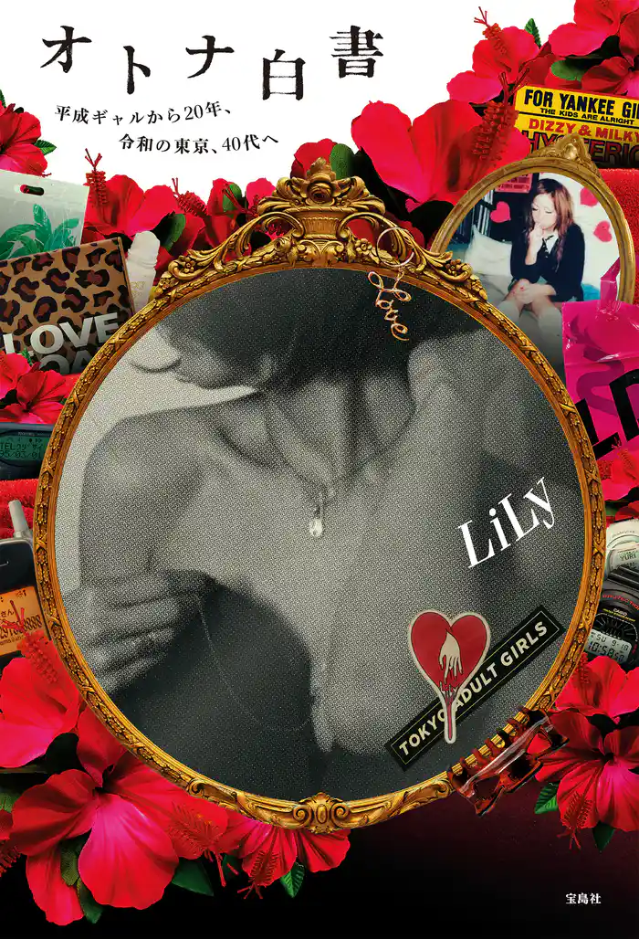 オトナ白書 平成ギャルから20年、令和の東京、40代へ