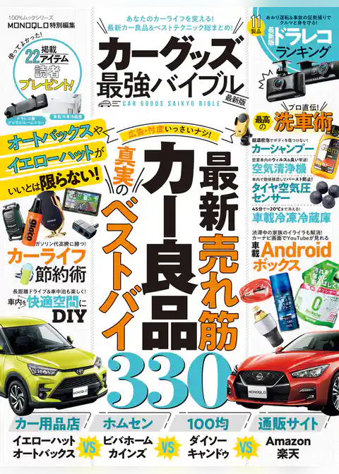 100％ムックシリーズ　カーグッズ最強バイブル 最新版