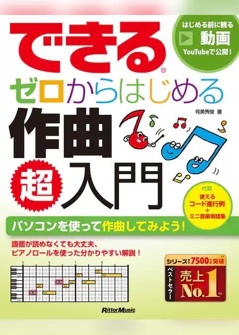 できる ゼロからはじめる作曲 超入門