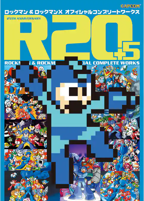 R20＋5 ロックマン＆ロックマンX オフィシャルコンプリートワークス