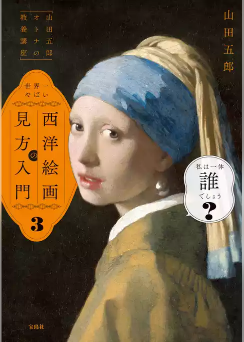 「山田五郎 オトナの教養講座」 世界一やばい西洋絵画の見方入門