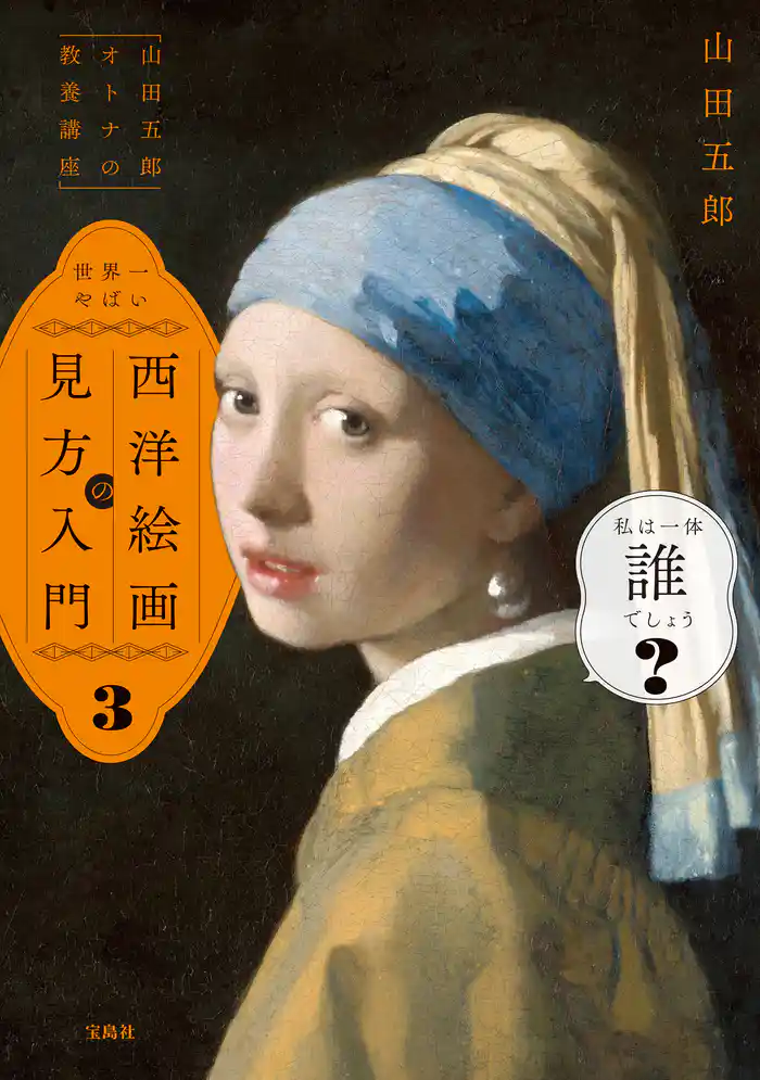 「山田五郎 オトナの教養講座」 世界一やばい西洋絵画の見方入門3