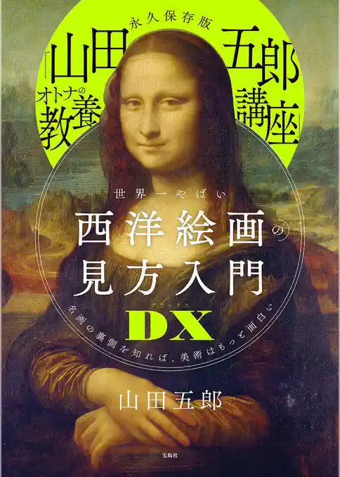 「山田五郎 オトナの教養講座」 世界一やばい西洋絵画の見方入門