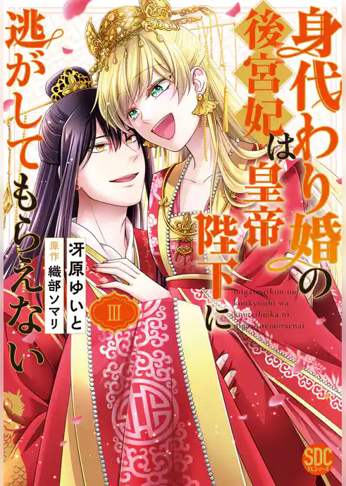 身代わり婚の後宮妃は皇帝陛下に逃がしてもらえない【単行本版】