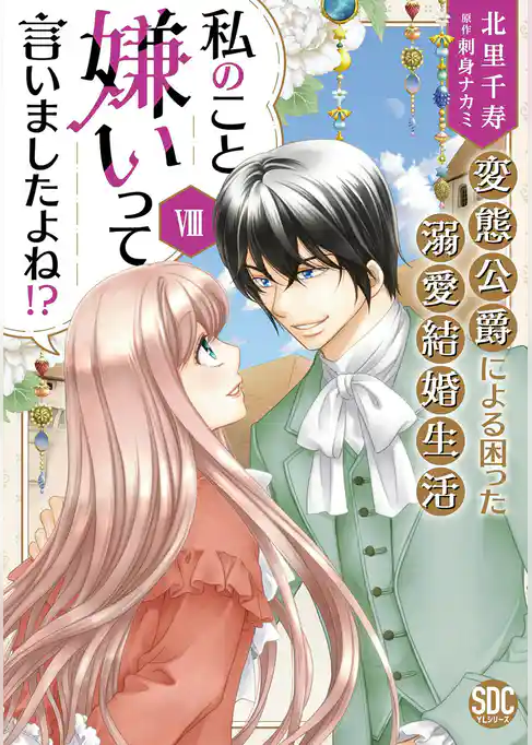 私のこと嫌いって言いましたよね！？変態公爵による困った溺愛結婚生活【単行本版】