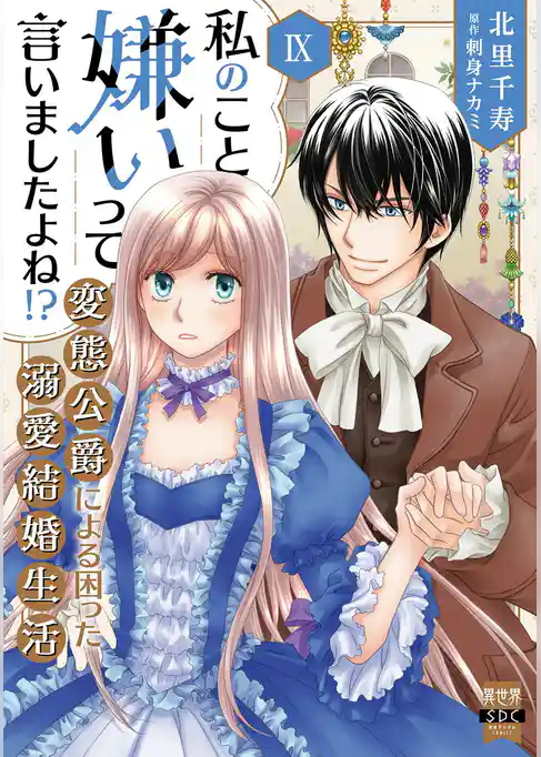 私のこと嫌いって言いましたよね！？変態公爵による困った溺愛結婚生活【単行本版】