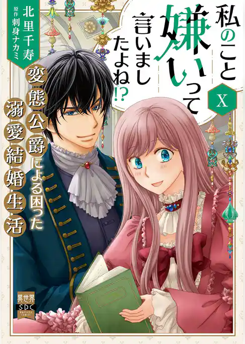 私のこと嫌いって言いましたよね!?変態公爵による困った溺愛結婚生活【単行本版】