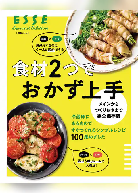 メインからつくりおきまで完全保存版 食材２つでおかず上手