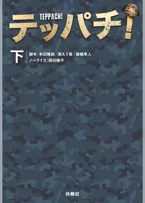テッパチ！