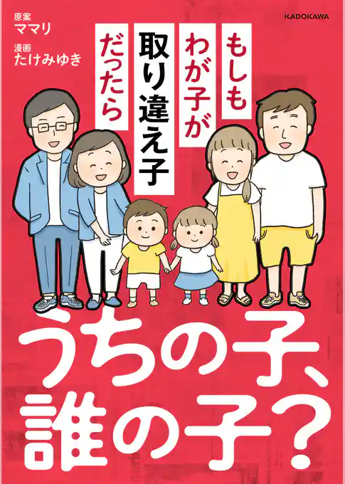 うちの子、誰の子？　もしもわが子が取り違え子だったら
