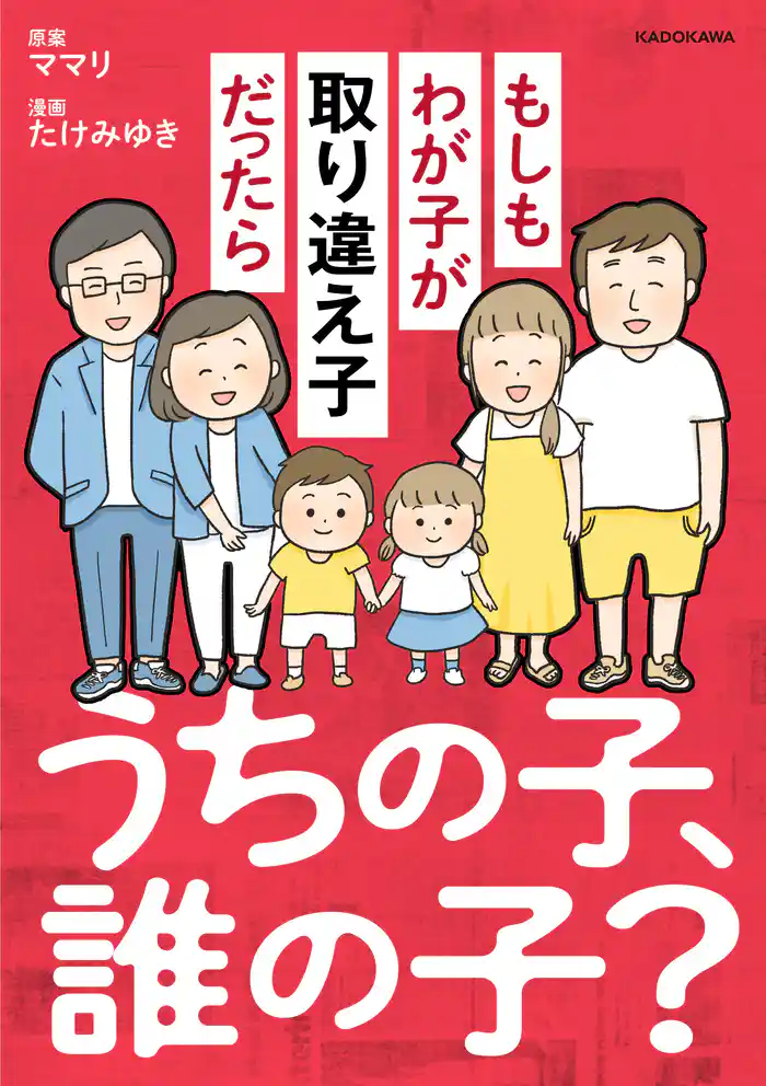 うちの子、誰の子? もしもわが子が取り違え子だったら