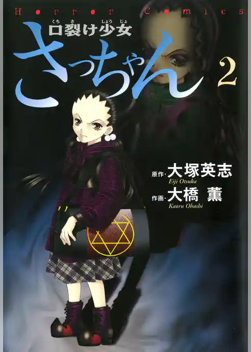 口裂け少女さっちゃん